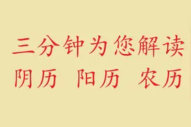 三分钟带您了解农历、阳历与阴历的区别视频封面