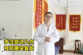 进入深秋以后，腰突的朋友一定要多注意这几点，养好腰椎预防复发视频封面