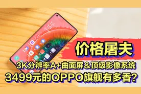 3499元的OPPO有多香？3K分辨率A+曲屏+全能旗舰影像+超级防抖Pro
