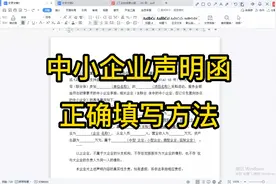 手把手教《中小企业声明函》的正确填写方法视频封面