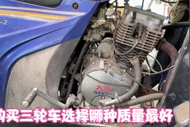 购买三轮摩托车到底选择哪种品牌质量最好？师傅来告诉你行业秘密视频封面