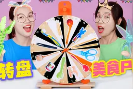 转盘奇葩餐具PK，果冻VS威化饼，用小手吃雪糕能吃到多少口？视频封面