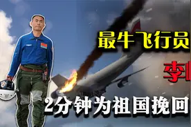 歼10空中停车，中国飞行员李峰成功迫降，为国家挽回3亿损失！视频封面