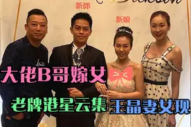 陈浩南原型吴志雄嫁女儿，戴12个金手镯，王晶妻女捧场现场明星多视频封面