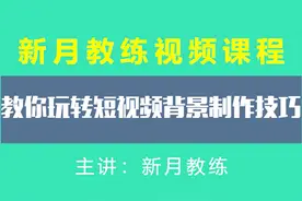新月教你玩转短视频背景制作技巧 剪映APP