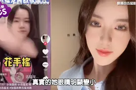 「抖音第一美女」热舞到一半 滤镜消失真实样貌吓坏粉丝视频封面