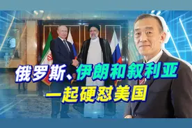 俄叙伊三国联手，拜登政府在中东遭遇挑战，核不扩散面临考验视频封面
