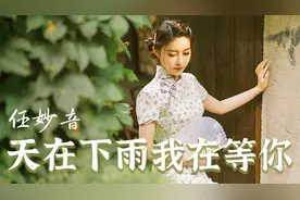 任妙音一曲《天在下雨我在等你》听哭多少相爱的人，听的心痛心碎