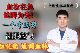 调理血栓，要先健脾？一个中成药，健脾益气、活血化瘀、通调血脉视频封面
