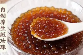 奶茶党必看！教你自制养生红糖珍珠，有手就能做，真的超简单