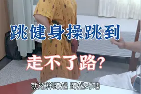 老年人跳健身操跳到膝盖痛，走点远路就要肿，这是怎么回事？视频封面