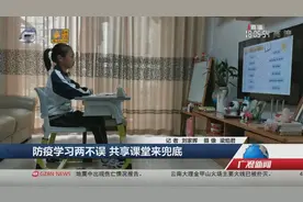 防疫学习两不误 共享课堂来兜底视频封面