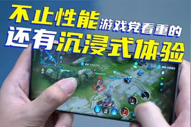 如何拥有良好的游戏体验？流畅性能和沉浸式游戏功能全都要！视频封面