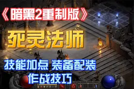 《暗黑2重制版》死灵法师 技能加点 装备搭配 伤害构成 作战技巧视频封面