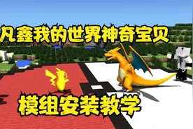 凡鑫我的世界神奇宝贝模组安装教程