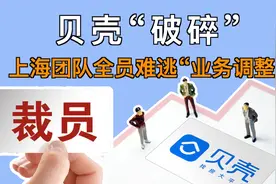 上海团队全员被裁？贝壳找房回应：业务调整视频封面