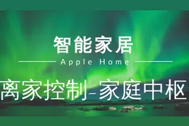 智能家居 #6 | 苹果家庭远程访问 (不在家也能控制HomeKit)视频封面