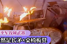 太平军攻城武器，竟然是长矛+桌椅板凳视频封面