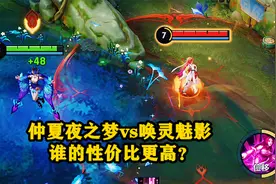 貂蝉人气皮肤对比，仲夏夜之梦vs唤灵魅影，谁的性价比更高？视频封面