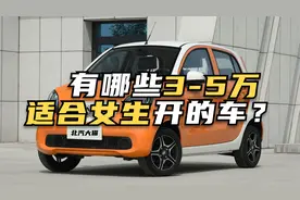 这几款3到5万的自动挡汽车，价格便宜性价比高，适合女生代步！