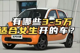这几款3到5万的自动挡汽车，价格便宜性价比高，适合女生代步！