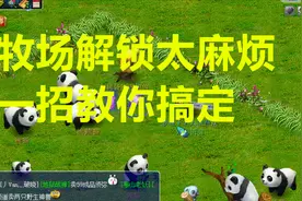 梦幻西游：牧场每天要等5分种解锁太麻烦了，取消密码锁即可视频封面