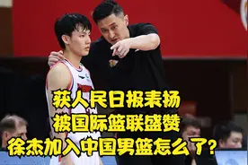 中国男篮缘何青睐徐杰？获国际篮联盛赞，3优势得到人民日报表扬视频封面