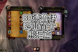 80德鲁伊职业简介熊猫篇|史诗加强
