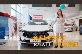同样都是合资紧凑级，为啥它这么便宜？到店实拍福特福睿斯视频封面
