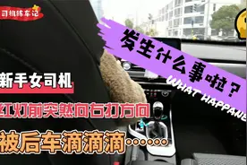 新手女司机红灯前突然向右打方向被后车嘀嘀嘀……发生什么事啦？视频封面