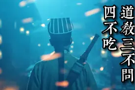 何谓道教的四不吃、三不问？视频封面