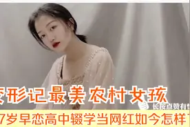 她是变形记最美农村女孩，17岁早恋，高中辍学当网红如今怎样了视频封面