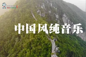 10首悠扬婉转磅礴大气的中国风纯音乐，总有一首你喜欢视频封面