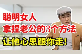 女人轻松拿捏老公的3个方法，让他心随你动，再不敢欺负你！