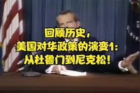 回顾历史，美国对华政策的演变1：从杜鲁门到尼克松！视频封面