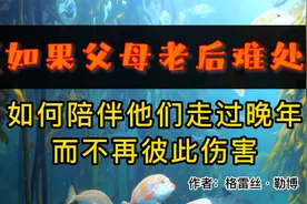 读好书：如果父母老后难处-最健康的陪伴心态，最务实的应对建议视频封面