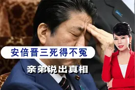 安倍死得不冤，亲弟承认获得统一教支持，山上彻也命运出现转机视频封面