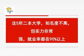 这5所二本大学，知名度不高，但实力非常强，就业率都在90%以上视频封面