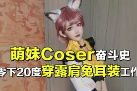 萌妹Coser奋斗史：零下20度穿露肩兔耳装，手中道具需三人扛视频封面