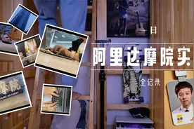 阿里到底怎么样 阿里员工亲历 - 阿里达摩院实习一天全记录视频封面
