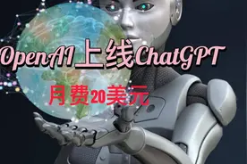 OpenAI上线ChatGPT Plus付费服务 月费20美元  #chatgpt  #openai视频封面