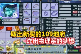 梦幻西游：老王取出玩家新买的109地府，当场鉴定出物理系的梦想视频封面