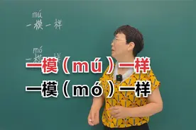 这两个成语到底读一模（mú）一样，还是读一模（mó）一样呢？视频封面