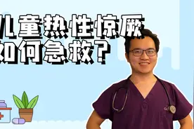 孩子一旦发生发烧抽搐，热性惊厥，正确的急救方法是什么？视频封面