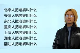 广东人把老婆叫什么？全国各地叫老婆的不同，你全都知道吗？