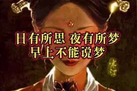 日有所思·夜有所梦 为什么早上不能说“梦”@巨量算数视频封面