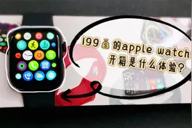 华强北199的apple watchS6开箱是什么体验？你爱了吗？视频封面