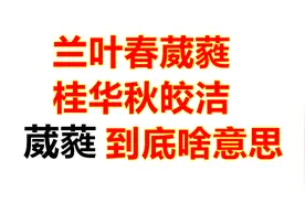 兰叶春葳蕤，桂华秋皎洁，葳蕤两个字到底怎么读？