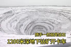 俄罗斯钻石矿？1200米深地下开卡车，工人连块石头都不能带出去视频封面