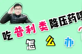 吃“普利类”的降压药出现咳嗽，是换药还是继续服用？视频封面